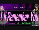 【GENBU&Renri】Ｉ’ｌｌ Ｒｅｍｅｍｂｅｒ Ｙｏｕ【カバー曲】