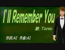 【TONIO】Ｉ’ｌｌ Ｒｅｍｅｍｂｅｒ Ｙｏｕ【カバー曲】