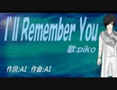 【PIKO】Ｉ’ｌｌ Ｒｅｍｅｍｂｅｒ Ｙｏｕ【カバー曲】