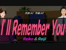 【Reiko＆Reiji】Ｉ’ｌｌ Ｒｅｍｅｍｂｅｒ Ｙｏｕ【カバー曲】