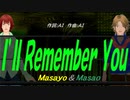 【Masayo＆Masao】Ｉ’ｌｌ Ｒｅｍｅｍｂｅｒ Ｙｏｕ【カバー曲】
