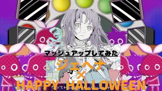 【マッシュアップ】ジェヘナ×Happy Halloween【ニーゴ×モモジャン】