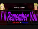 【Naomi＆Naoki】Ｉ’ｌｌ Ｒｅｍｅｍｂｅｒ Ｙｏｕ【カバー曲】
