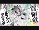 粛清！！ゴルファンレクイエム☆