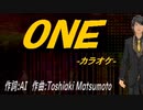 【ニコカラ】ＯＮＥ【off vocal】