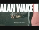 クリッカーを渡せれば終わったのにぃ～、このFBCめ【Alan Wake 2】【アランウェイク2】#10