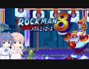 【CeVIO実況】ささらさんが遊ぶロックマン8#2