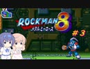 【CeVIO実況】ささらさんが遊ぶロックマン8#3