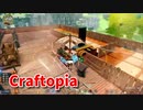 【新Craftopia】シームレスワールド化して別ゲーになったクラフトピアの世界へ！！今日も今日とて農地を開拓！【Part98】