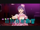 日刊 我那覇響 第3723号 「全力★ドリーミングガールズ」 【ソロ】