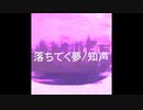 落ちてく夢 / 知声