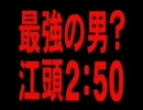 最強の男!?エガちゃんの挑戦