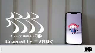 人マニア  歌ってみた、はぐ。