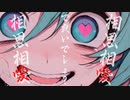 【相思相愛】feat.初音ミク【オリジナル】