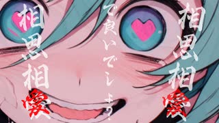 【相思相愛】feat.初音ミク【オリジナル】