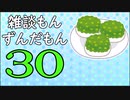 雑談もんずんだもん Part30