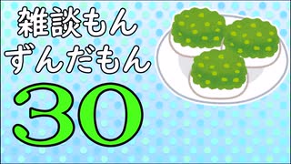 雑談もんずんだもん Part30