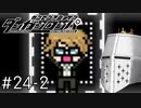 【ダンガンロンパ】はい、ロンパ#24-2 - 残り6…枚【完全？初見】