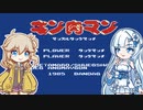 【キン肉マン マッスルタッグマッチ】つむぎと友情パワー【春日部つむぎゲーム実況vol.3】