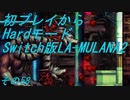 【初プレイからHardモード】Switch版LA-MULANA2　その58