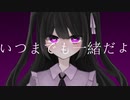 いつまでも一緒だよ / 爽纏う feat.初音ミク