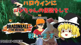 シーズン３最後に仮装して戦う魔理沙さん　【ゆっくり実況】【ドラゴンボールザブレイカーズ】