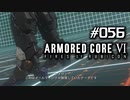 【実況５６】秘匿機体をハッキング【ARMORED CORE VI】