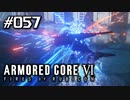 【実況５７】ブレイドvsランサー【ARMORED CORE VI】