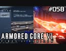 【実況５８】唸るコーラルハイパープレッサー！【ARMORED CORE VI】