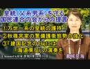 「皇統(父系男系)を守る国民連合の会からの三つの提言」 葛城奈海　AJER2023.10.31(1)