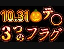 20231030_迫る□テ○！信憑性を濃厚にする3つのフラグ！！