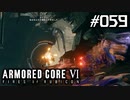 【実況５９】エアさん大混乱【ARMORED CORE VI】