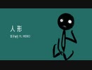 人形 / めり ft. MEIKO