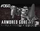【実況６０】秘匿機体はーーーーーーーー【ARMORED CORE VI】