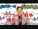 鈴木荘一の近現代史「ウクライナ戦争勝敗の行方」(前半)鈴木荘一 AJER2023.10.31(6)
