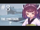 極寒の地を生きるきりたん #3【The Long Dark】