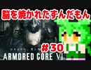 【アーマードコア6】脳を焼かれたずんだもん #30 【PS5】