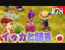 【実況】牧場物語３つの里の大切な友達を初見で遊ぶいも【#78】