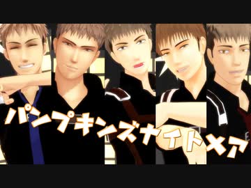 【進撃のＭＭＤ】ジャン達で『パンプキンズナイトメア』
