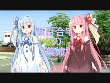 【センシティブ】黒百合宅の琴葉姉妹ー茜ー【voiceroid劇場】