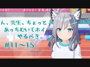 ん、先生、ちょっとあっちむいてホイやるべき。#11～#15