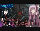 【アーマードコア6】エンジェル茜ちゃん「今、ルビコンに居ます！」part23【VOICEROID実況】