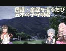 【合成音声旅】民謡・童謡童謡を巡るたび　【熊本篇】1～2日目　五木村の子守唄