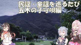 【合成音声旅】民謡・童謡童謡を巡るたび　【熊本篇】1～2日目　五木村の子守唄