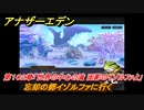 アナザーエデン　第１０２章「世界の中心の滝 面影のイゾルファよ」　忘却の郷イゾルファに行く　第３部「時間帝国の逆襲」中編　メインストーリー攻略　＃５４８　【アナデン】