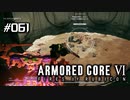 【実況６１】ついにやり返す時が来た【ARMORED CORE VI】
