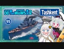 【095－Tashkent・WoWS】１８分戦い抜いて被弾ゼロ　駆逐艦のような巡洋艦のような何かの機動性【VOICEROID実況】／DD乗りのWoWS実況２