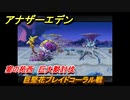 アナザーエデン　巨堅花ブレイドコーラル戦　宴の苑西　巨大獣討伐　＃５５４　【アナデン】