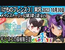 「けものフレンズ3」実況　2023 10月30日