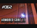 【実況６２】ペイター墜つ【ARMORED CORE VI】